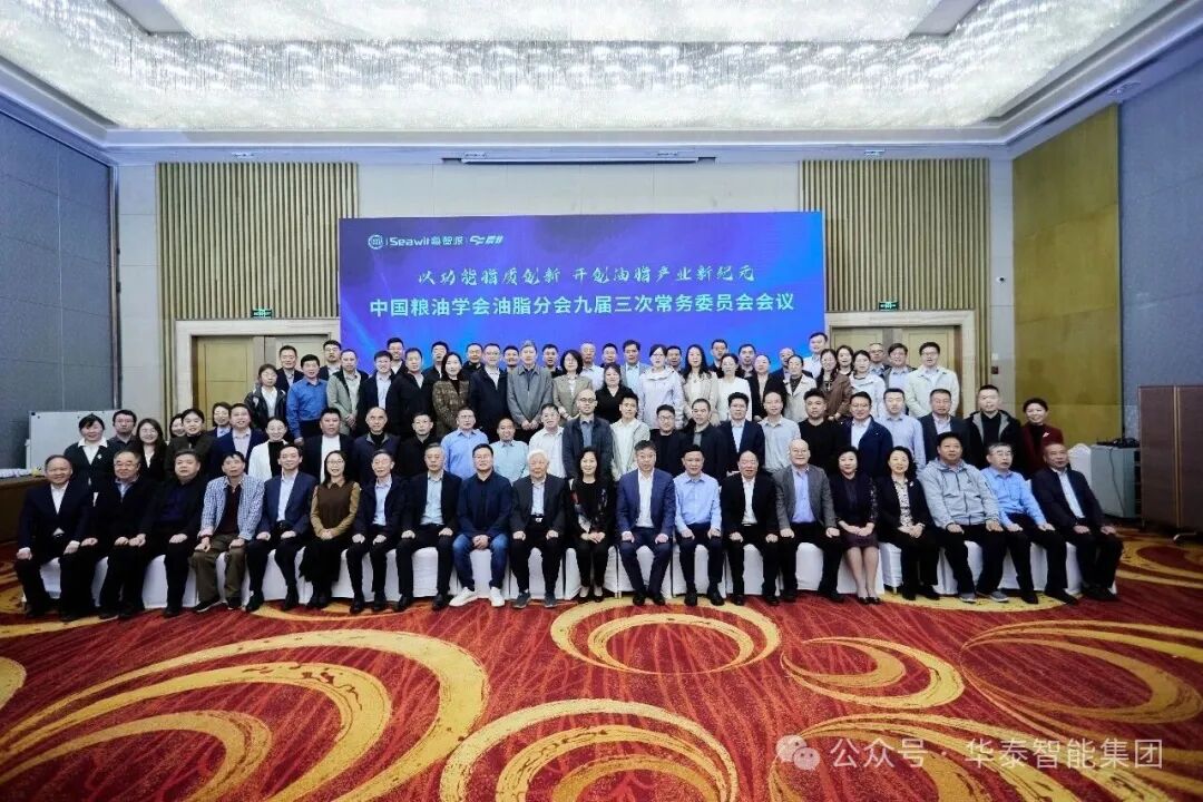 中國糧油學會油脂分會九屆三次常務委員會在即墨召開