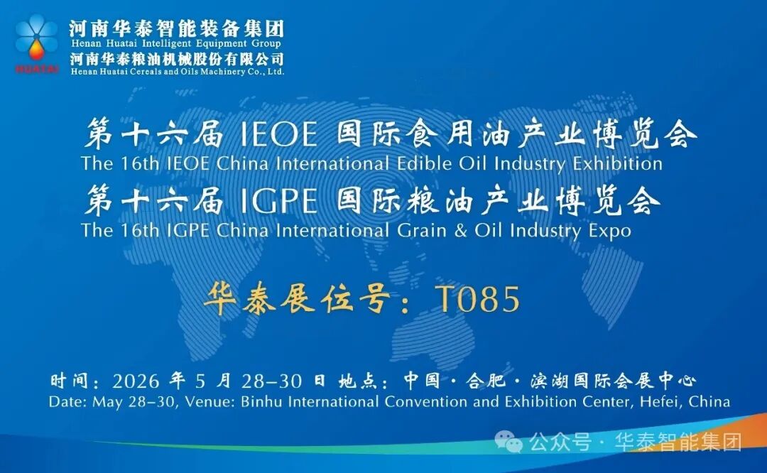 雙展齊耀，智領糧油｜華泰智能裝備集團亮相IEOE&IGPE博覽會