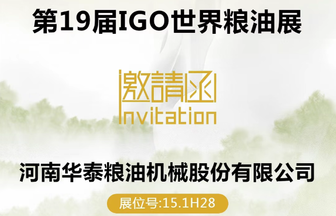 華泰智能裝備集團誠邀您共聚第15屆廣州國際糧油機械展！