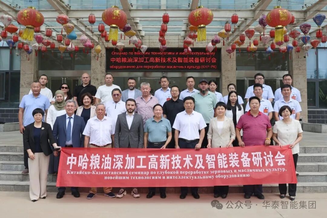 交流互通 共同發展：中哈糧油深加工高新技術及智能裝備研討會在華泰集團成功舉辦