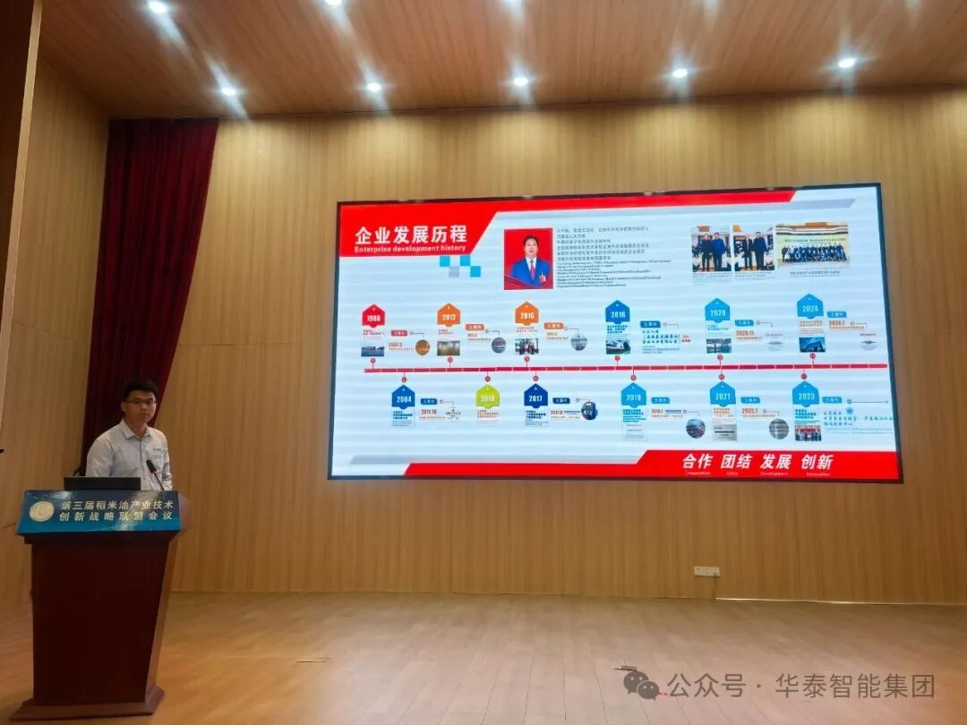 華泰智能裝備集團出席第三屆稻米油產業技術創新戰略聯盟會議 共促產業高質量發展