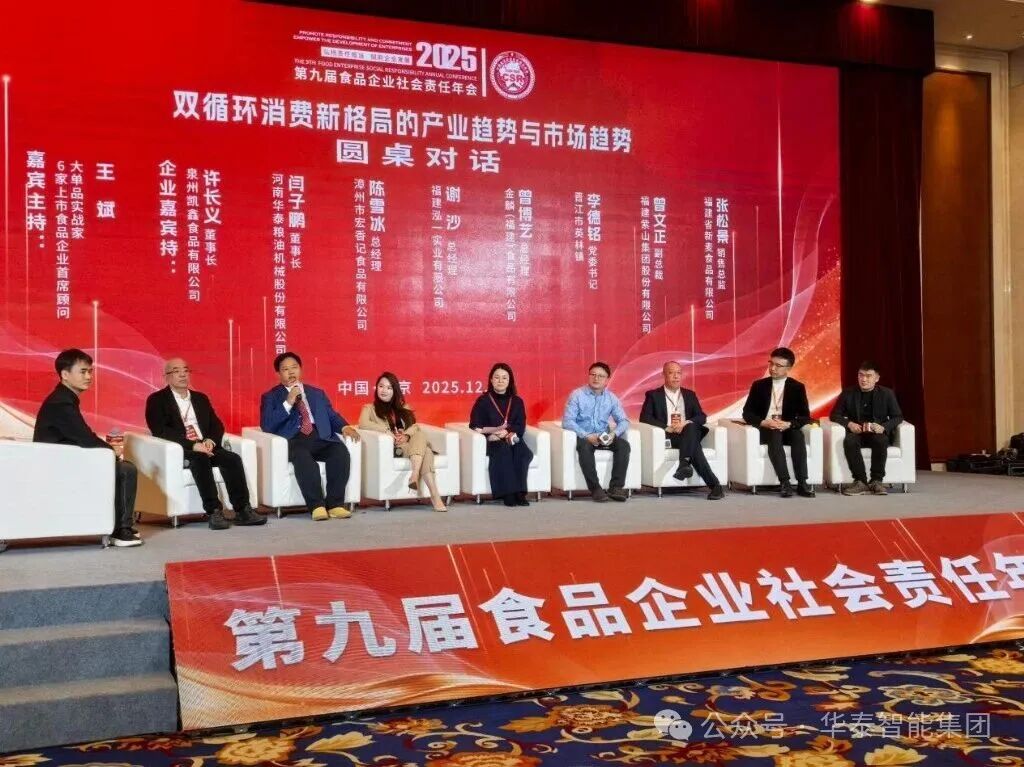 華泰糧油機械股份有限公司榮獲2025年第九屆食品企業社會責任年會·科技創新標桿企業