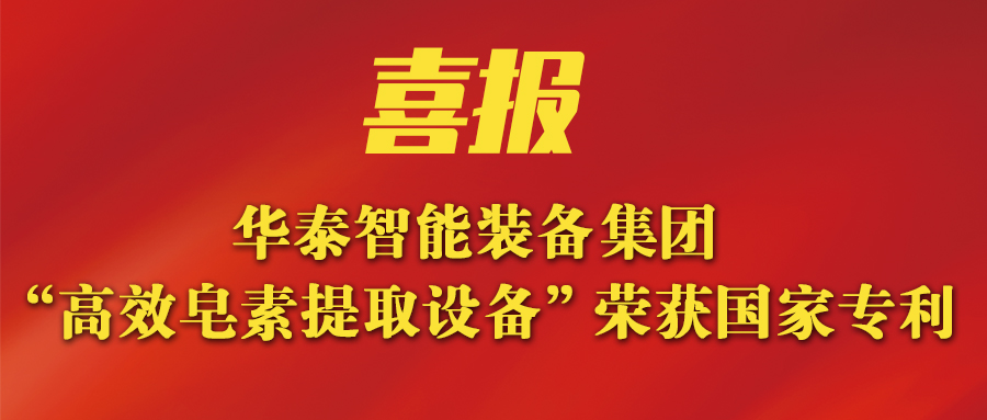 華泰智能裝備集團新突破：新研發皂素提取設備榮獲國家專利