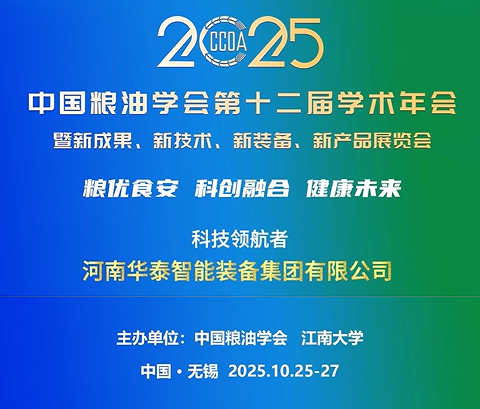 華泰智能裝備集團應邀參加中國糧油學會第十二屆學術年會