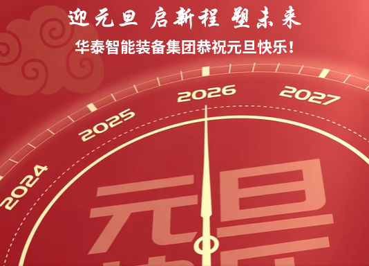 智啟新元，裝備未來｜華泰智能裝備2026元旦致賀