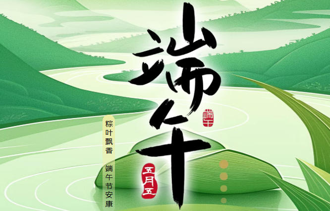 粽葉飄香迎端午，匠心筑夢在華泰——華泰智能裝備集團祝您端午安康！