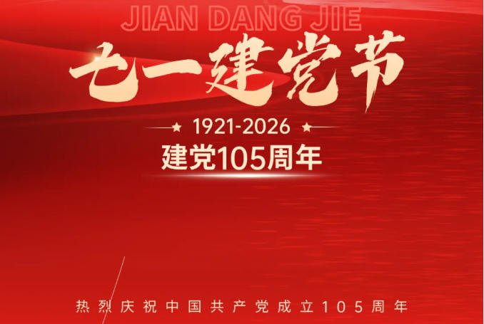 初心不改，奮斗不止 |熱烈慶祝建黨105周年