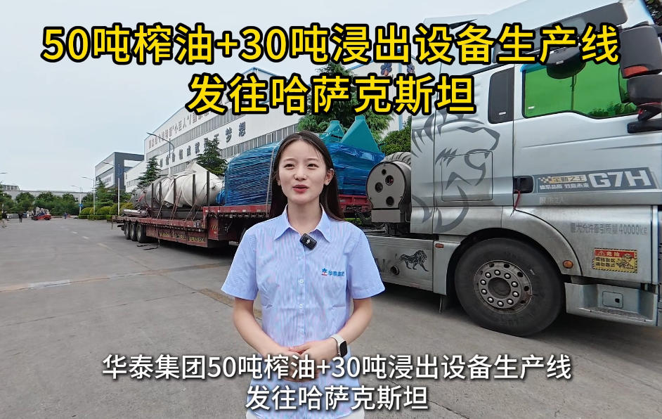 哈薩克斯坦50T亞麻籽葵花籽預榨+30T浸出成套設備正式發貨
